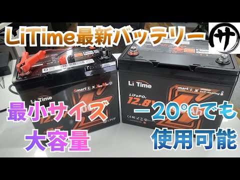 【衝撃!】過去最小&-20℃冷凍OK!LiTimeの新型バッテリーが想像以上に凄過ぎるw