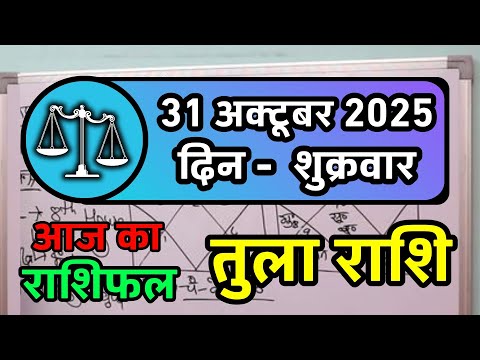 तुला राशि 31 अक्टूबर 2025 | Tula Rashi 31 October 2025 | Aaj Ka Tula Rashifal | Libra Horoscope