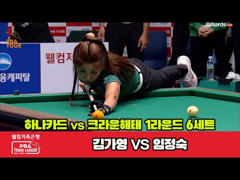 6세트 하나카드(김가영)vs크라운해태(임정숙)[웰컴저축은행 PBA 팀리그 1R]