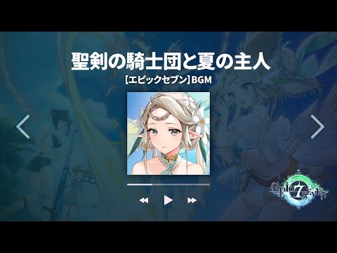 【エピックセブン】聖剣の騎士団と夏の主人【BGM】