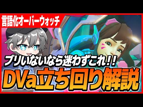 【言語化OW】ブリがいない相手にはDVaを出せ！【オーバーウォッチ2】