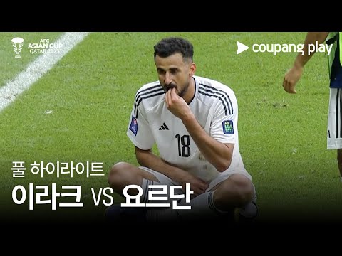 [2023 AFC 카타르 아시안컵] 2023 AFC 카타르 아시안컵 이라크 VS 요르단 풀 하이라이트