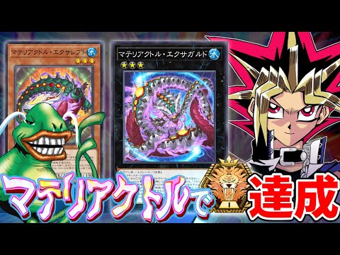 マテリアクトルでマスターTier1を達成した決闘者【遊戯王マスターデュエル】