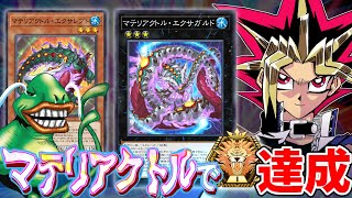 マテリアクトルでマスターTier1行くまで終わらない配信【遊戯王マスターデュエル】