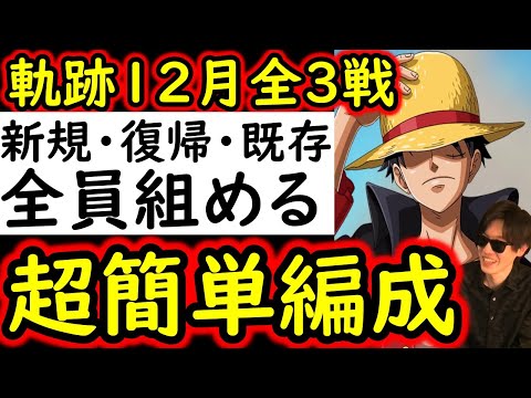 [トレクル]これぞ真の簡単編成! 海賊王への軌跡12月VSキッド! 誰でも組める超簡単な無課金編成で周回! 全3戦周回可[ボスLv.99まで][ギア5無課金サブ垢][OPTC]