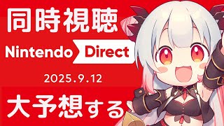 【同時視聴】ニンダイ一緒にみるぞおおお！大予想も一緒にしよう！ Nintendo Direct 2025.9.12【周防パトラ】
