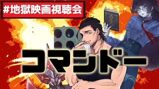 【 #地獄映画視聴会 】Amazonプライムで「コマンドー」が見られる！？ 　【コマンド―  / #vtuber】