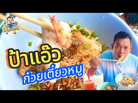 พาไปชิมก๋วยเตี๋ยวสูตรโบราณย่าน