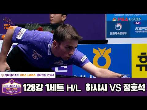 #하샤시 vs #정호석 128강 1세트 HL[하이원리조트 #PBA 챔피언십 2024]