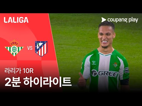 [라리가] 10R 레알 베티스 vs AT.마드리드 2분 하이라이트