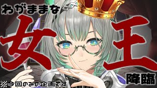 【女王】普段は真面目で謙虚なVTuberが ”ワガママで命令しがち” な雑談をするらしい...⁉【VTuber/楠名はる】