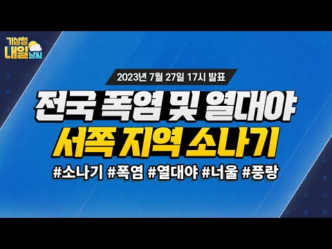 [내일날씨] 전국 무더위 및 열대야, 서쪽 지역 소나기. 7월 27일 17시 기준