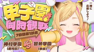 【センバツ同時観戦】神村学園 (鹿児島)-智辯学園 (奈良)