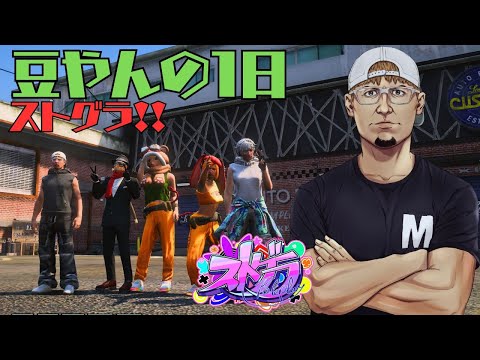 7/10【ストグラ】豆やんの一日！ダーしましょう！　481日目　【豆やん】