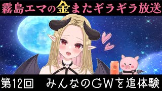 【第12回】みんなのGWを追体験する回【金またギラギラ放送】