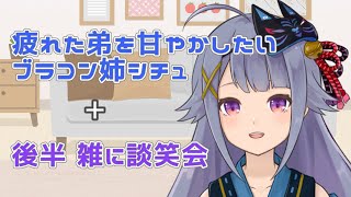 【黒3dio】弟君を甘やかしたいブラコン姉シチュASMR＋後半 雑談会！【Vtuber】