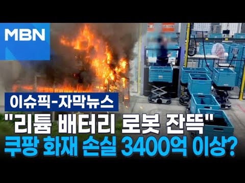 [자막뉴스] ＂리튬 배터리 로봇 잔뜩＂…쿠팡 화재 손실 3400억 이상? | 이슈픽