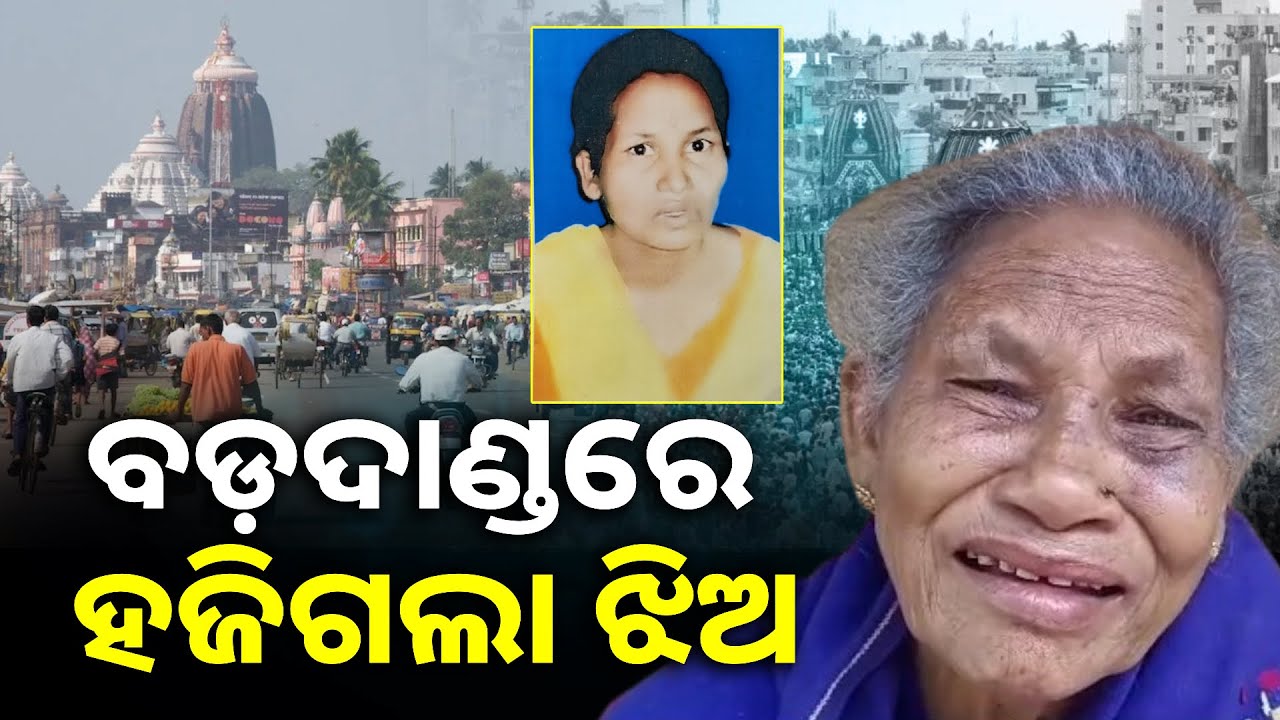 ଦୀର୍ଘ ୬ ବର୍ଷ ହେବ ବୁଢ଼ୀ ମାଆ ଖୋଜୁଛି ମାନସିକ ଭିନ୍ନକ୍ଷମ ଝିଅକୁ || Knews Odisha