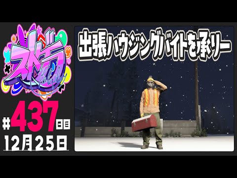 【#ストグラ 437日目】出張ハウジングバイトを承りー【ぺこP / 渡戸リー】