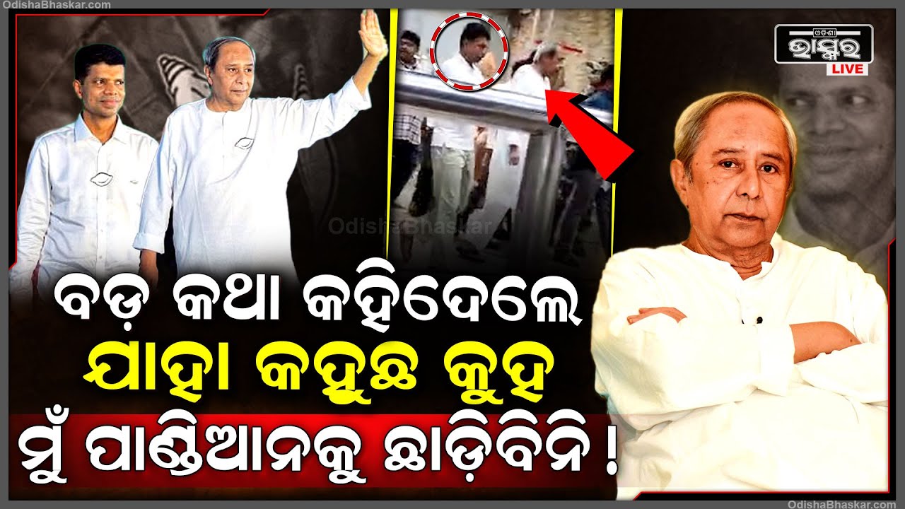 ବଡ଼ କଥା କହିଦେଲେ ନବୀନ ପଟ୍ଟନାୟକ, ଯିଏ ଯାହା କହୁଛ କୁହ ହେଲେ ମୁଁ ପାଣ୍ଡିଆନକୁ ଛାଡ଼ିବି ନାହିଁ