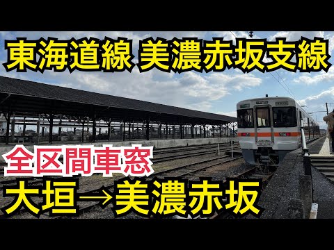 【全区間車窓】東海道線 美濃赤坂支線 大垣→美濃赤坂