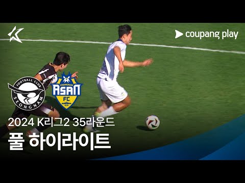 [2024 K리그2] 35R 성남 vs 충남아산 풀 하이라이트