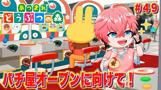 【あつまれどうぶつの森】深夜のパチ屋オープン準備！ ＃49【にじさんじ / 赤城ウェン】