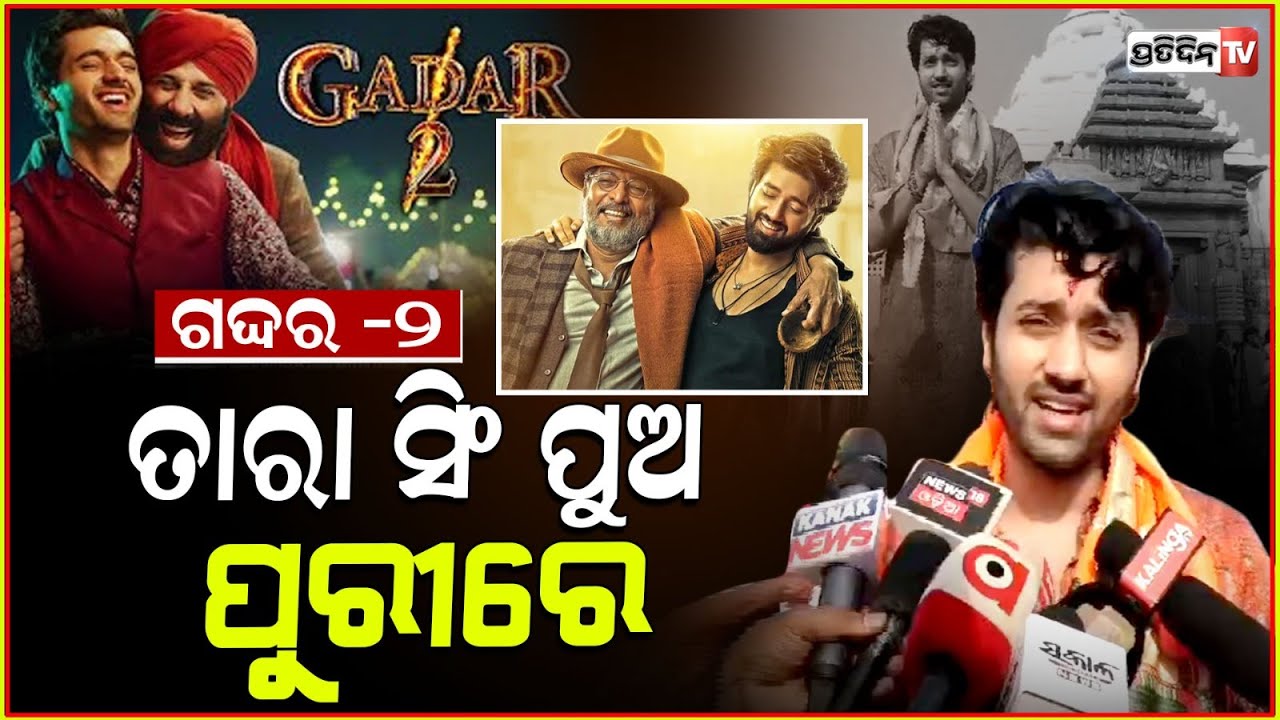 ଗଦ୍ଦର -୨ ତାରା ସିଂ ପୁଅ ପୁରୀରେ, actor Utkarsh Sharma in puri for Vanvaas movie promotion.