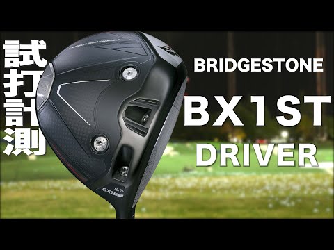 ブリヂストン『 BX1ST 』ドライバー　トラックマン試打