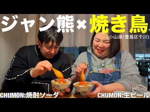 【飲み会】ジャン熊×焼き鳥【鶏まるごと】