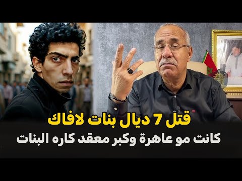 عبد القادر الخراز يحكي... قضية السفاح لي كان كايصفيها لبنات قصة ديالو صعيبة