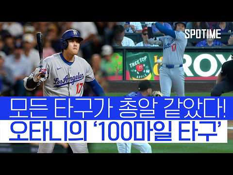 오타니, 괴력 폭발! 모든 타구가 100마일을 넘겼다! 