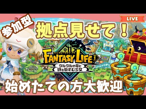 【ファンタジーライフi】拠点訪問｜誰でも参加可能｜ライブ【グルグル竜と時をぬすむ少女】