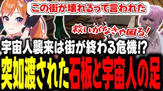 宇宙人襲来は街が終わる危機！？突如渡された石板と宇宙人の足【#切り抜き/#うさぎさん/#山田パルコ/#ストグラ 】