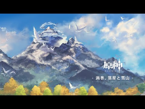 【原神】「渦巻、落星と雪山 Vortex of Legends」