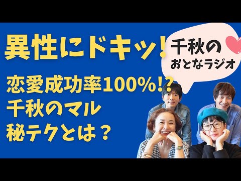 18「恋愛成功率100ですが何か？」千秋のおとなラジオ