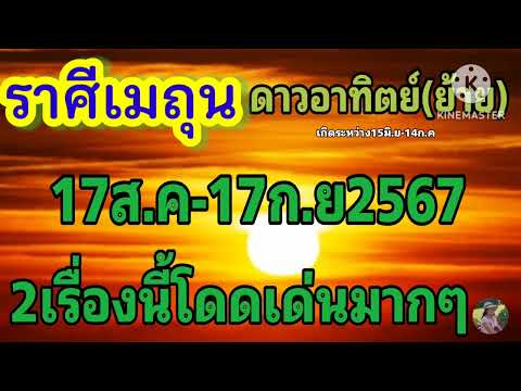 ราศีเมถุนดาวอาทิตย์(ย้าย)17ส