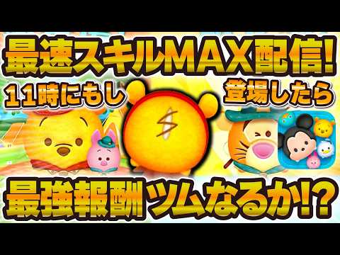 【ツムツム】伝説の情報確認会LIVE!!おしりプー+登場したら即スキルMAX!!!!