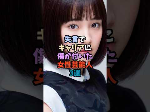 ニュースの動画サムネイル - 失言でキャリアに傷が付いた女性芸能人3選 #口は災い #言葉の凶器