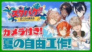 【スタバケ!!】ホロスタ夏休み！みんなで粘土細工作ろう配信【アルランディス/ホロスターズ】
