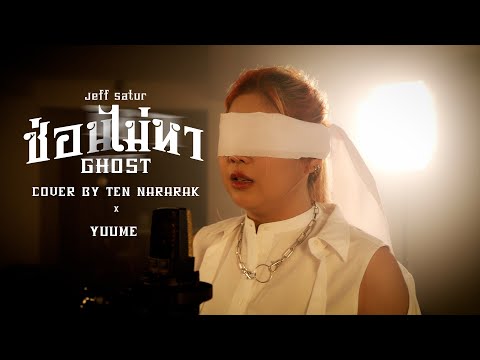 ซ่อน(ไม่)หา[GHOST]COVER|