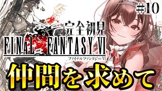 【#FF6 |#10 】完全初見FF6！！仲間を求めてファルコン号へ！皆は生きている！？ファイナルファンタジーⅥピクセルリマスター版【Vtu