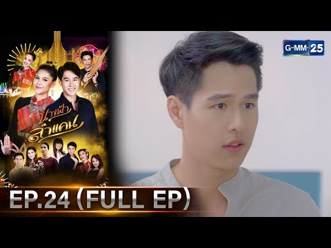 #นางฟ้าลำแคน | Ep.24 (FULL EP) | 23 พ.ย. 67 | GMM25