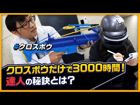 【PUBG】EP2 - クロスボウだけで3000時間！？クロスボウの達人を直撃リポート！