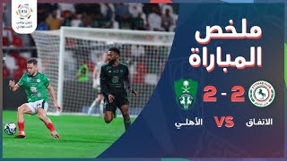 ملخص مباراة الاتفاق 2-2 الأهلي – دوري روشن