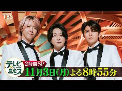大塚愛 & M!LK と奇跡のコラボ!! チョコプラとの即興コラボコントも!?『テレビ×ミセス』11/3(月)【TBS】