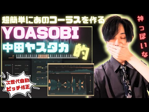 YOASOBIや中田ヤスタカ風ボイスの作り方 softubeの新作で超簡単！