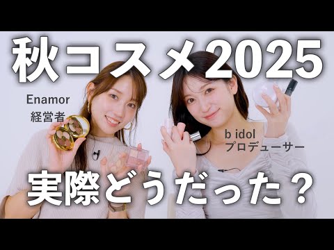【アカリンちゃん初コラボ】ここが良かった◎コスメ開発者目線で語る💄2025年秋の新作おすすめコスメ6選🍂