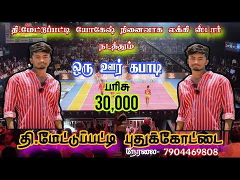 ROUND 2 #திருவப்பூர் Vs காடத்தான்பட்டி ||ஆண்கள் கபாடி போட்டி || #தி.மேட்டுப்பட்டி #புதுகை