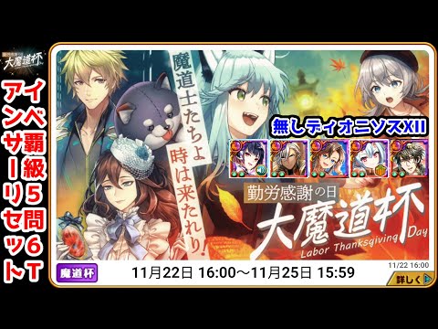 【勤労感謝魔道杯】イベ覇級 5問6T+アンサーリセット 無しディオニソスⅫ【黒猫のウィズ 勤労感謝の日 大魔道杯】